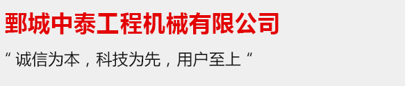 鄄城中泰工程機械有限公司