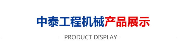 鄄城中泰工程機械有限公司